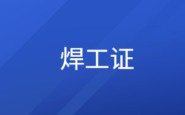 揭阳焊工证怎么考