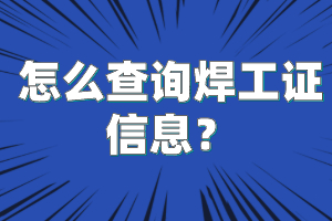 怎么查询焊工证信息？