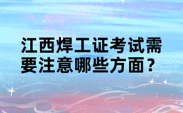 江西焊工证考试需要注意哪些方面？