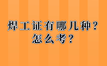 焊工证有哪几种？怎么考？