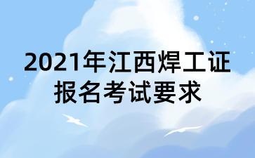 2021年江西焊工证报名考试要求