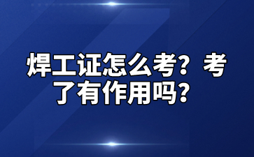焊工证怎么考？考了有作用吗？