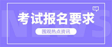 焊工证如何报考？报名需要什么规定？