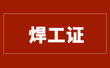 广州焊工证报考流程