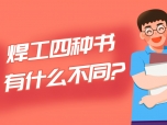 焊工四种书有什么不同?