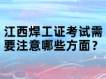 江西焊工证考试需要注意哪些方面？