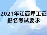 2021年江西焊工证报名考试要求