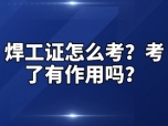 焊工证怎么考？考了有作用吗？