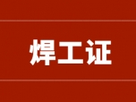 衡阳焊工证考试后多久可以拿到证