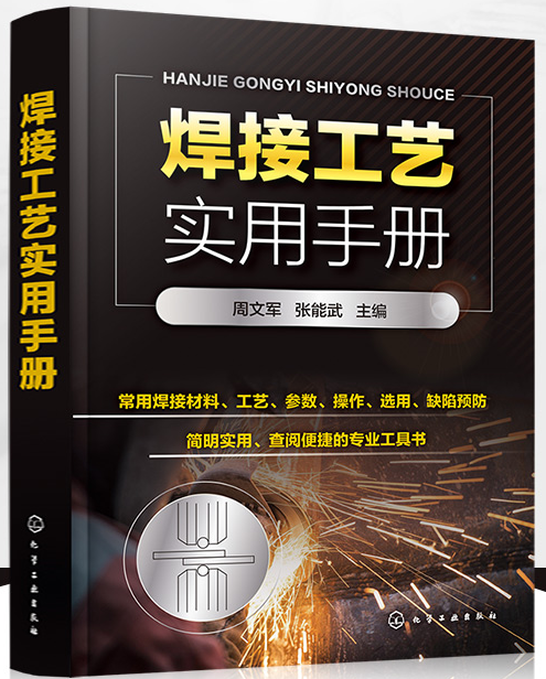 电焊工书籍介绍三焊接工艺实用手册(图1)